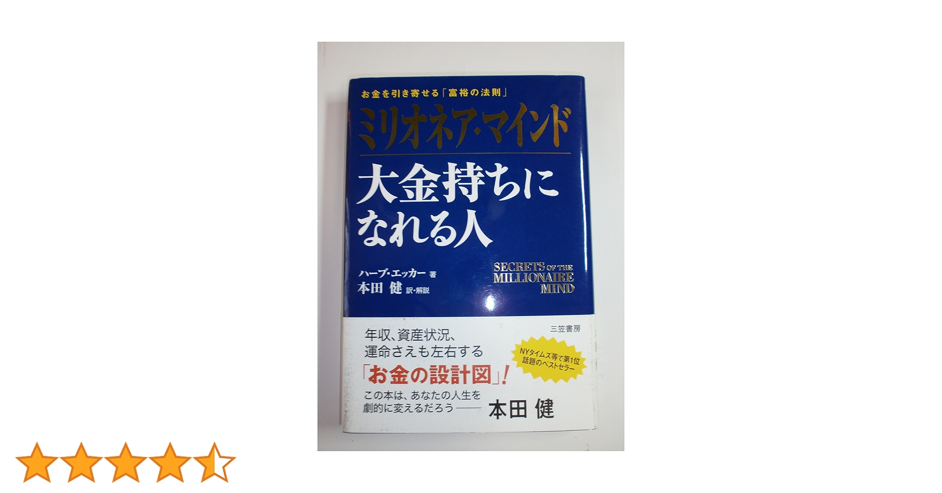 ミリオネア・マインド 大金持ちになれる人―お金を引き寄せる